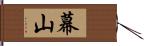 幕山 Hand Scroll