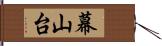 幕山台 Hand Scroll