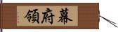 幕府領 Hand Scroll