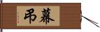 幕弔 Hand Scroll