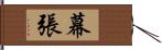 幕張 Hand Scroll