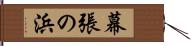 幕張の浜 Hand Scroll
