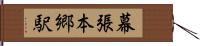 幕張本郷駅 Hand Scroll