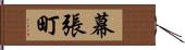 幕張町 Hand Scroll