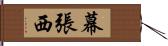 幕張西 Hand Scroll