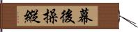 幕後操縱 Hand Scroll