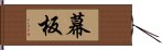 幕板 Hand Scroll