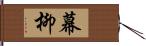 幕柳 Hand Scroll