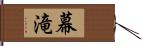 幕滝 Hand Scroll