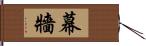 幕牆 Hand Scroll