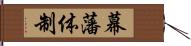 幕藩体制 Hand Scroll