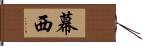 幕西 Hand Scroll