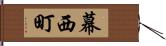 幕西町 Hand Scroll