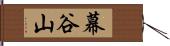 幕谷山 Hand Scroll