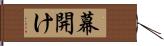 幕開け Hand Scroll