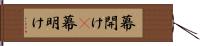 幕開け(P) Hand Scroll