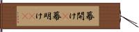 幕開け(P) Hand Scroll