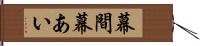 幕間 Hand Scroll