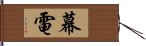 幕電 Hand Scroll