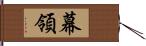 幕領 Hand Scroll