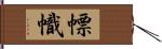 幖幟 Hand Scroll