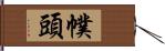 幞頭 Hand Scroll