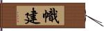 幟建 Hand Scroll