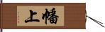 幡上 Hand Scroll