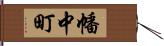 幡中町 Hand Scroll