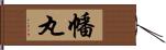 幡丸 Hand Scroll