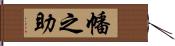 幡之助 Hand Scroll