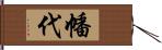 幡代 Hand Scroll