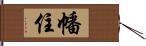 幡住 Hand Scroll