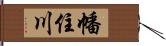 幡住川 Hand Scroll