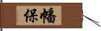 幡保 Hand Scroll