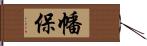 幡保 Hand Scroll