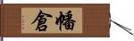 幡倉 Hand Scroll