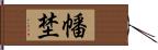 幡埜 Hand Scroll