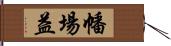 幡場益 Hand Scroll
