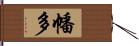 幡多 Hand Scroll