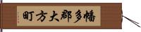 幡多郡大方町 Hand Scroll