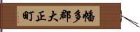 幡多郡大正町 Hand Scroll