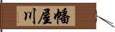 幡屋川 Hand Scroll