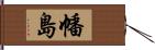 幡島 Hand Scroll