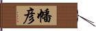 幡彦 Hand Scroll