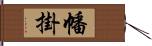 幡掛 Hand Scroll