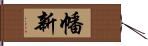 幡新 Hand Scroll