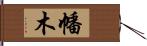 幡木 Hand Scroll