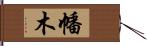 幡木 Hand Scroll