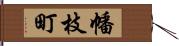 幡枝町 Hand Scroll